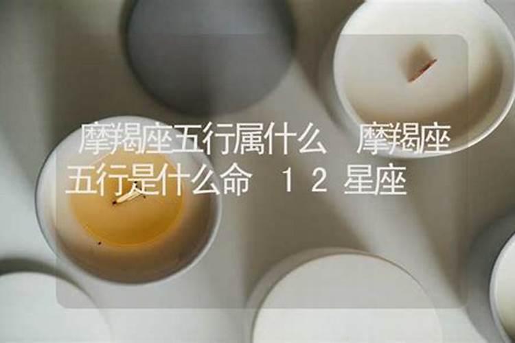 摩羯座属什么？