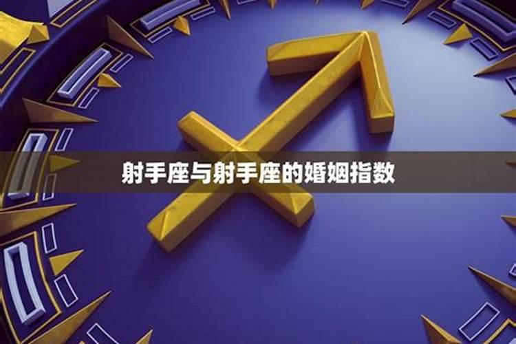 射手座和射手座可以结婚吗