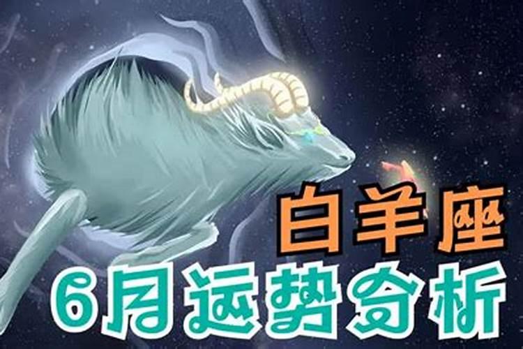 2024年6月白羊运势
