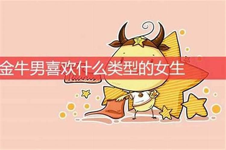 金牛男喜欢哪种性格的女生