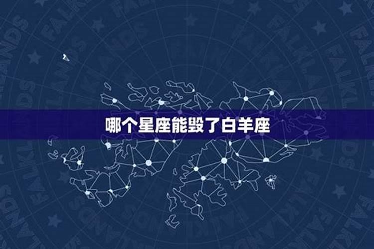 哪个星座能玩死白羊