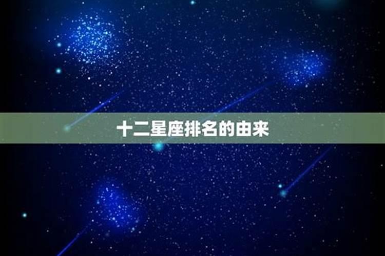 十二星座之首是哪个星座？