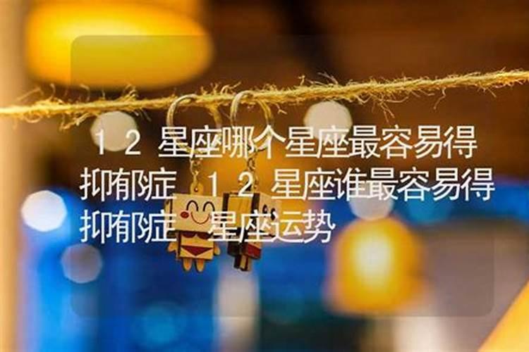 十二星座中最容易得抑郁症的星座