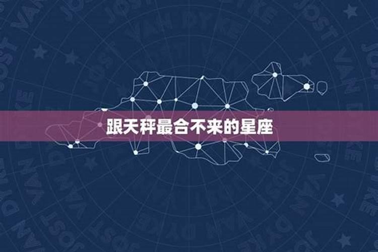 谁的克星是天秤座