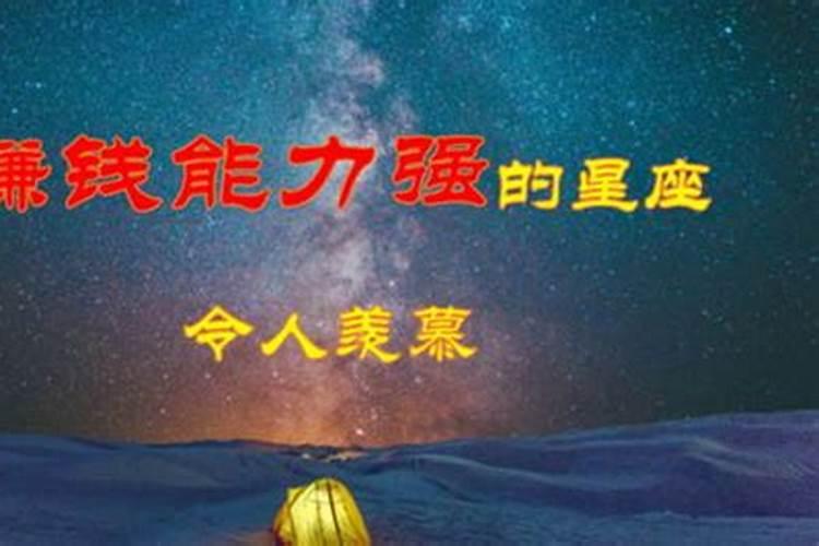 挣钱能力最强的星座