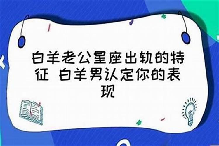 白羊座婚后出轨的几率大吗