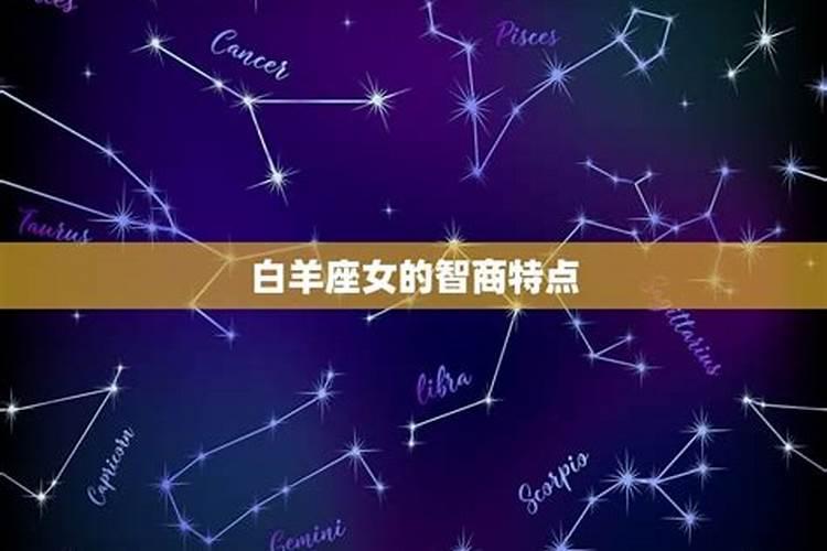 白羊女有多聪明