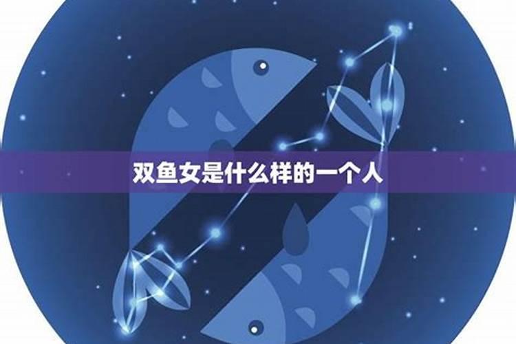 双鱼女的爱情观念