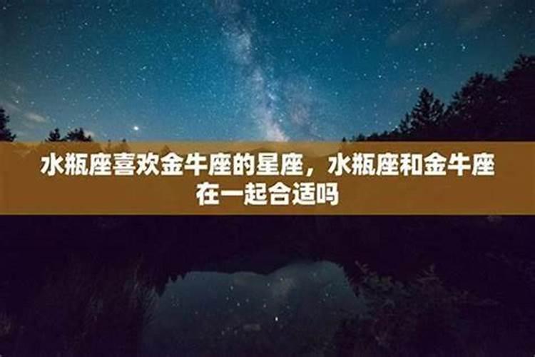 水瓶和金牛和吗