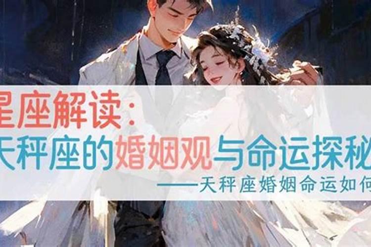 天秤座对婚姻