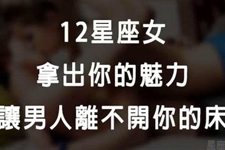 如何打开男人的开关，12星座女各出奇招！快征服你的他！