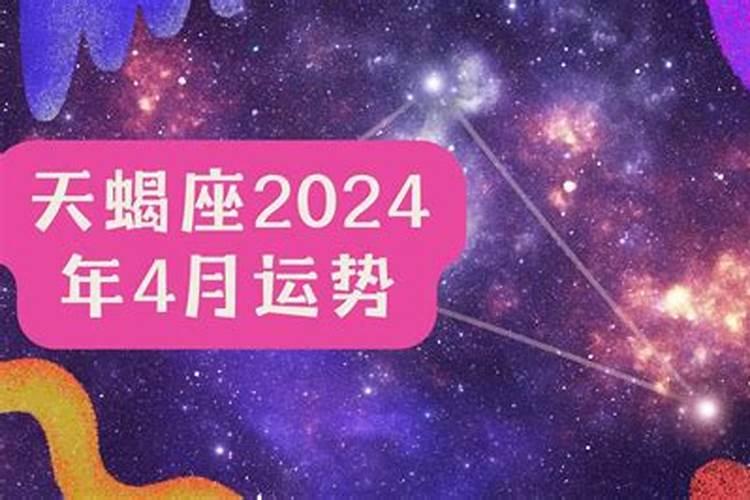 天蝎座2024年天蝎座运势汇总