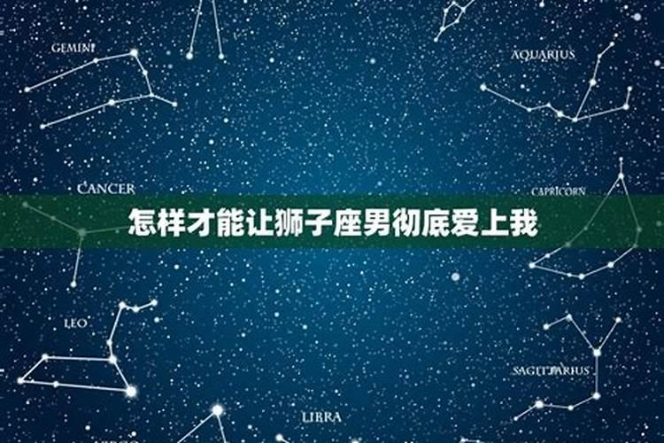 怎样才能让狮子座男彻底爱上我