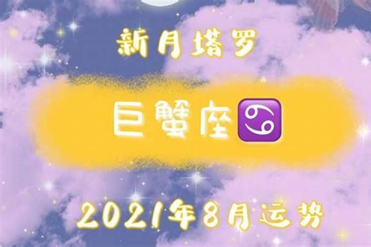 2024年9月份巨蟹座运势新月塔罗