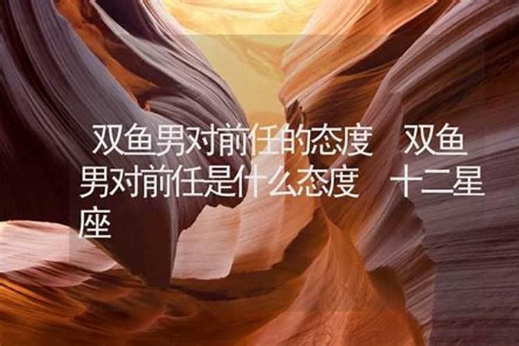 双鱼座男生对待前任的态度