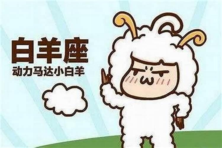 白羊男爱人的表现
