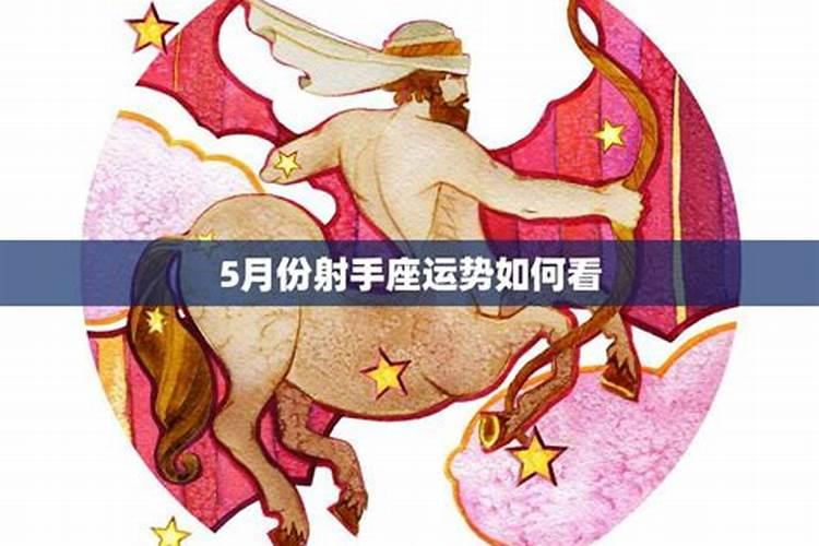 射手座女生5月运势怎么样
