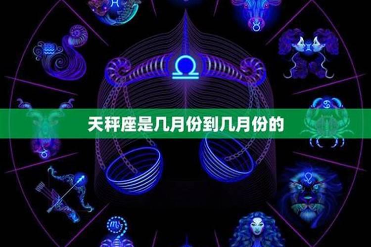 几月份到几月份是天秤座的
