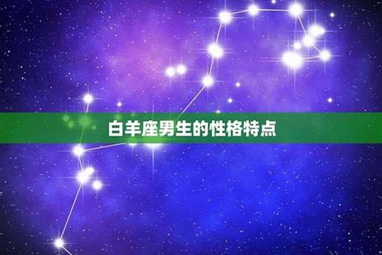 白羊座男生的爱情观羊座男生的特点