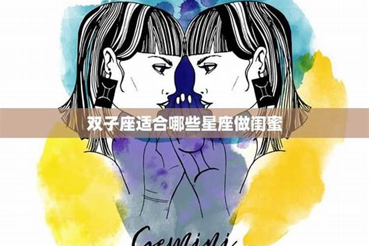 双子座的最佳闺蜜是什么