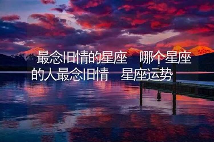 最念旧情的三大星座