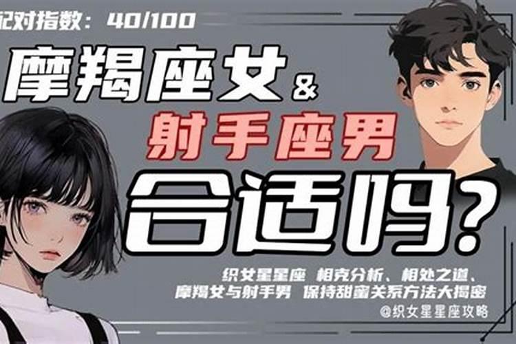 男摩羯座跟女射手座配吗