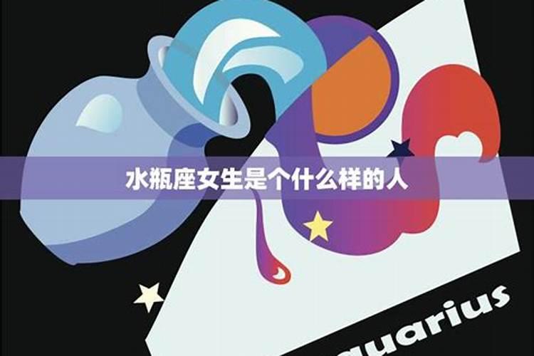 水瓶座女是什么样