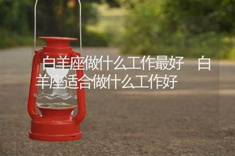 白羊座a型血适合做什么工作