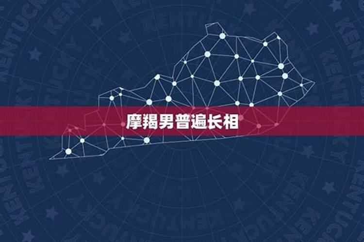 摩羯男很帅