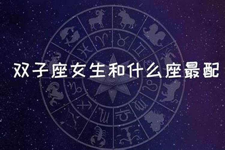 双子星座女和什么星座最配