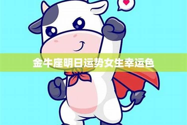 金牛座明日的运势女生