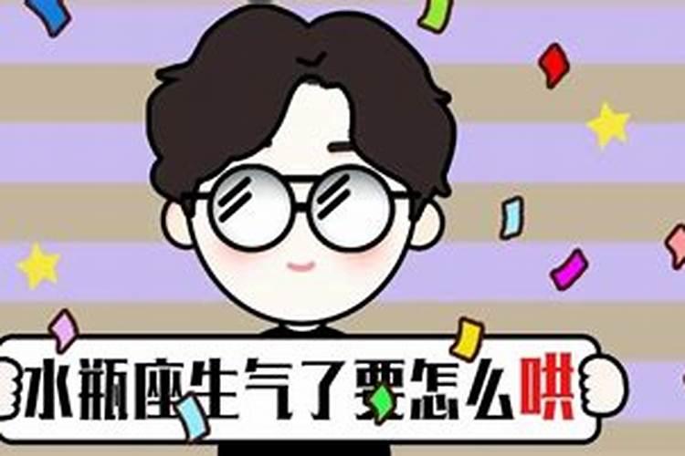 水瓶男生气要主动哄吗