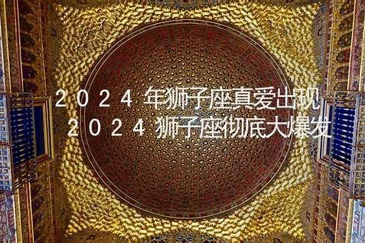 2024年狮子座学业