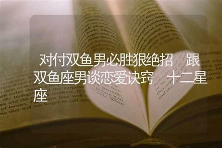 怎么和双鱼男谈恋爱技巧