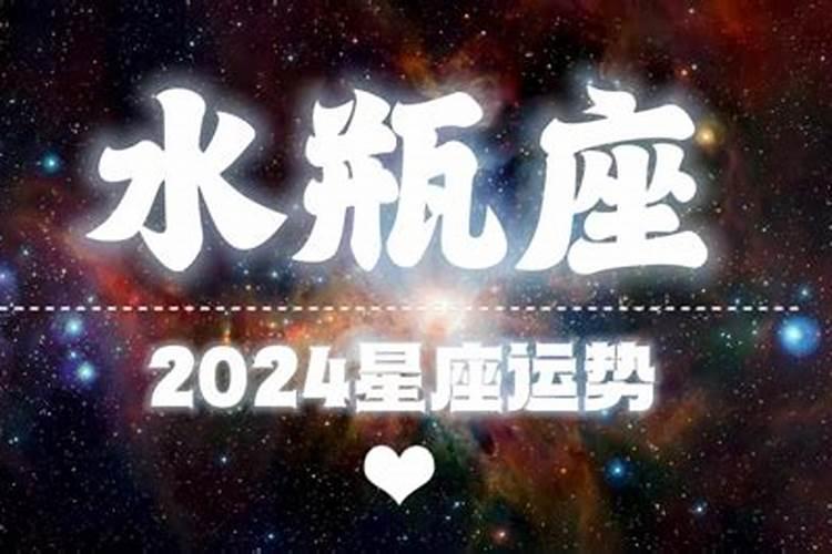 2024年星座运势水瓶