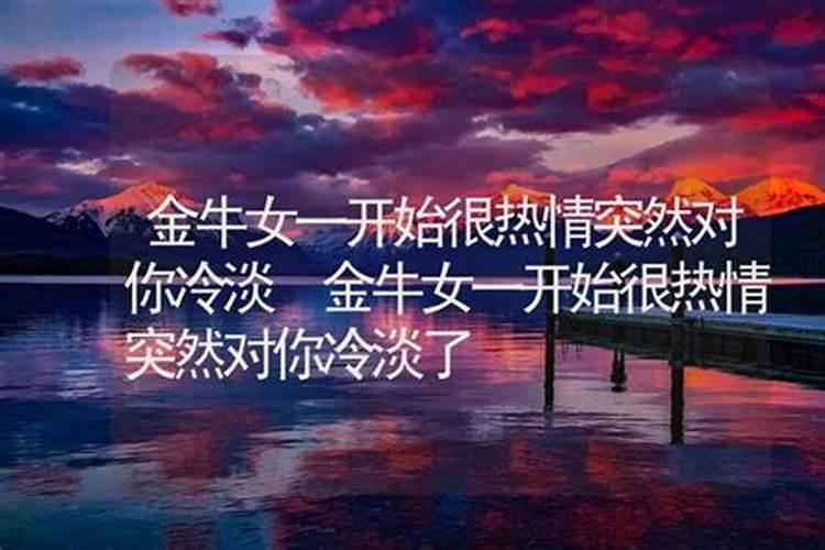 金牛女回复很冷淡