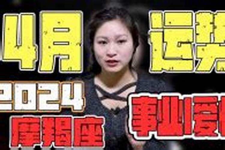 摩羯座2024年爱情运如何