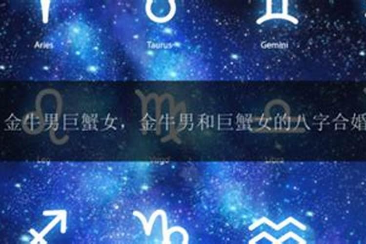 巨蟹男金牛女婚姻怎样