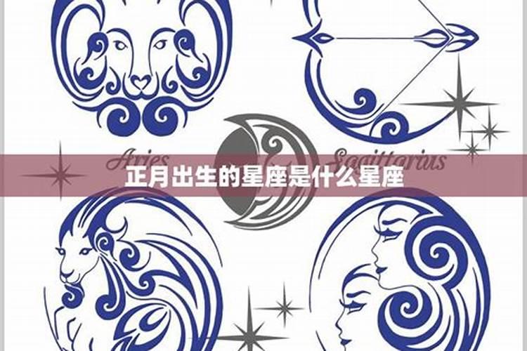 出生在正月是什么星座