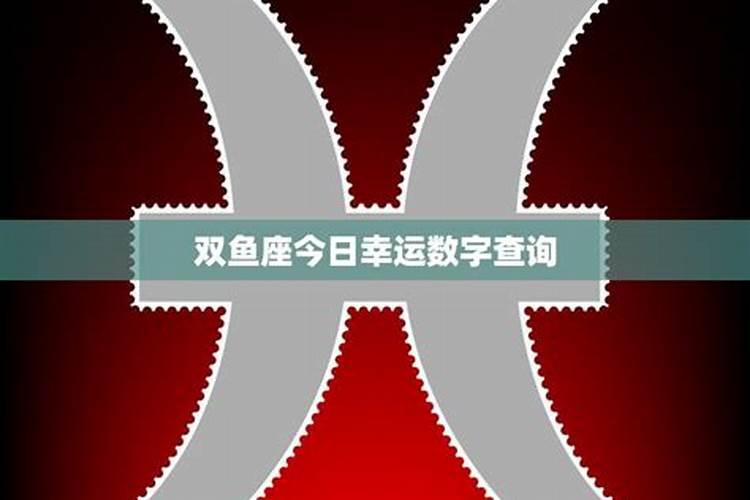 双鱼座幸运数字是多少2024