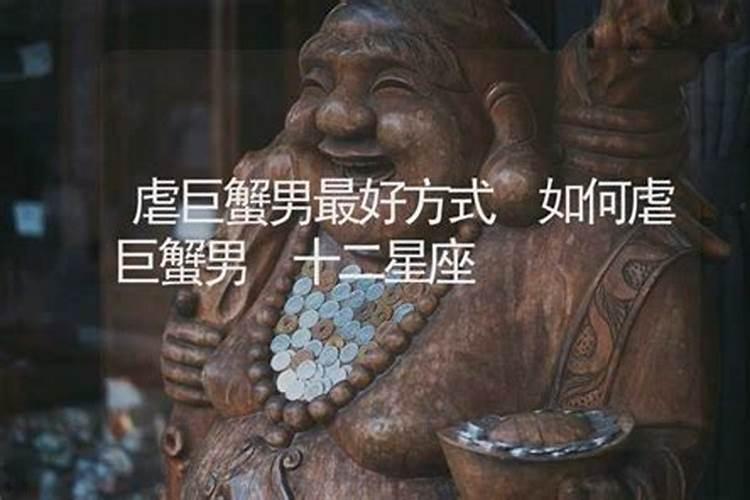 摆脱巨蟹男最好的办法