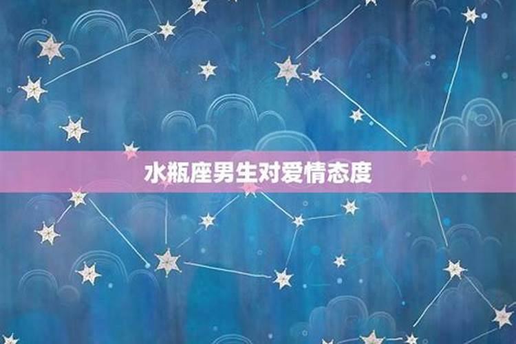 水瓶座男生绝情的方式