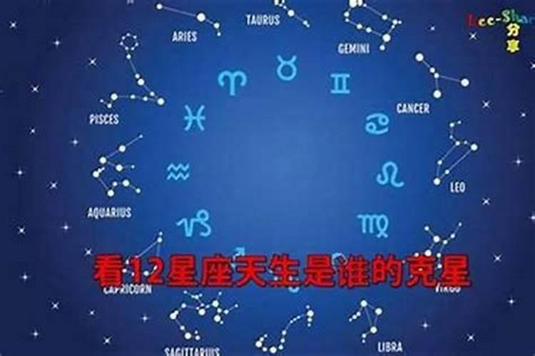 12星座的克星是什么