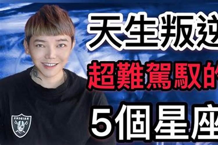 天生叛逆的星座