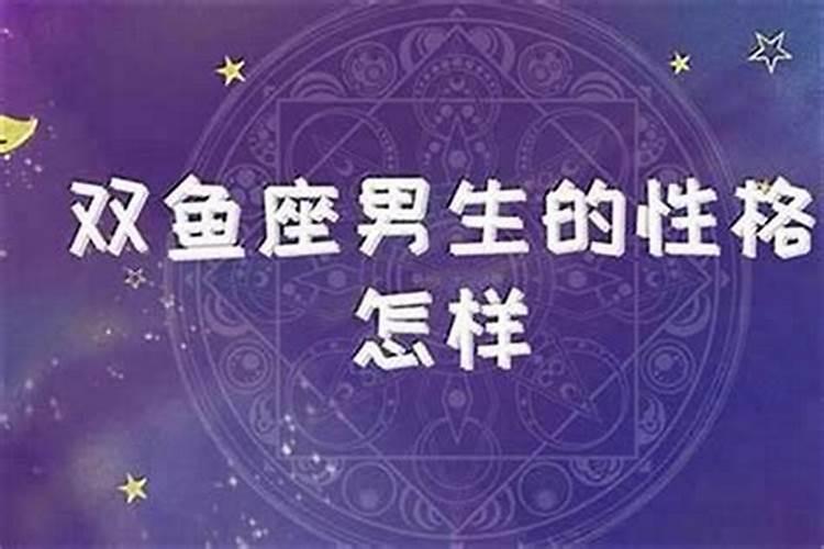 双鱼座人的命运怎么样了解