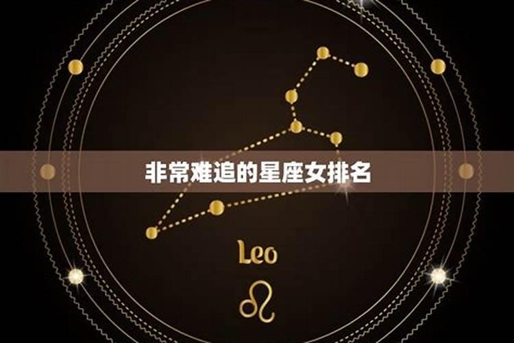 超级难追的星座女