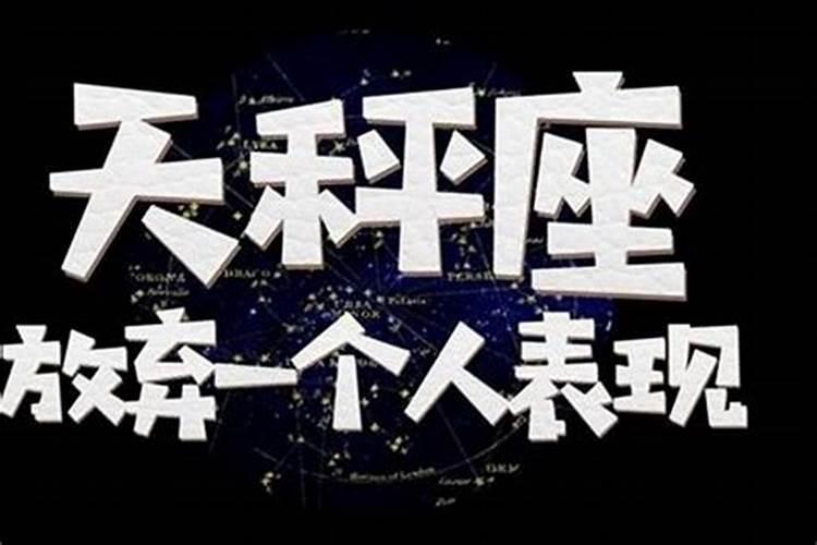 天秤男说放弃就放弃吗