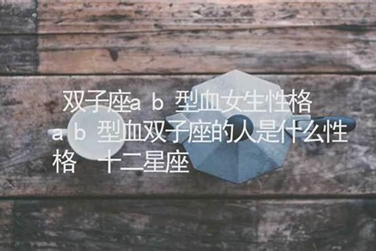 b型血的双子座女生