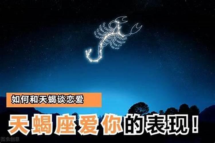 如何跟天蝎座男生恋爱