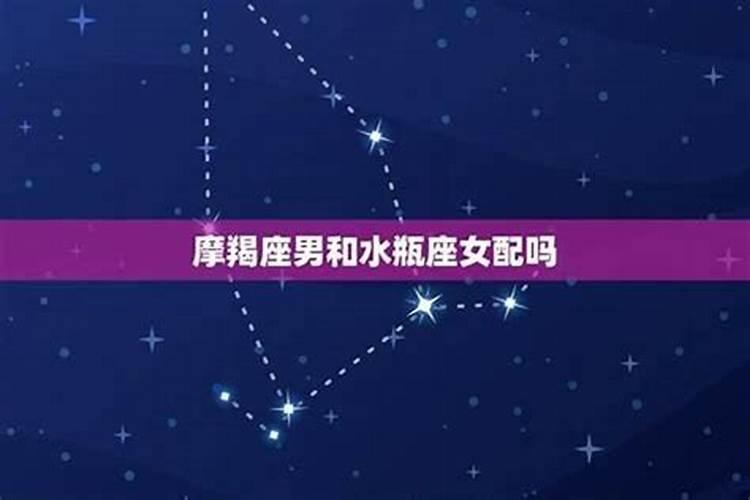 水瓶座男生摩羯座女生般配吗